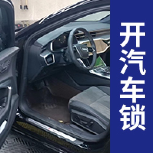 西安同城24小时开各种汽车锁换锁修锁